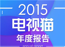 2015電視貓年度報告發(fā)布，從電視剛需視角剖析行業(yè)現(xiàn)狀與未來